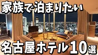 家族で泊まりたい名古屋のおすすめホテル10選