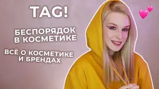 TAG | ТЭГ: Беспорядок в косметике + Всё о Косметике и Брендах Премиум и Люкс Сегмента
