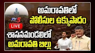 Amaravati LIVE | AP Assembly Passes Bill to Establish 3 Capitals | Save Amaravati | Mandali | TV5
