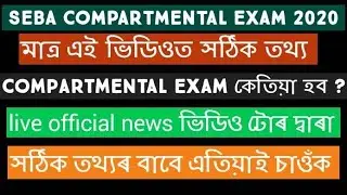 SEBA HSLC Compartmental Exam 2020 | Official news about SEBA Compartmental Exam | Compartmental Exam