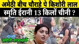 Amethi में जनता बोली... 13 रु. किलों चीनी चाहिए! Public Opinion 2024 | Smriti vs Kishori Lal | वायरल