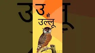 उ से उल्लू | U se Ulloo | Hindi Letters Learning for Kids