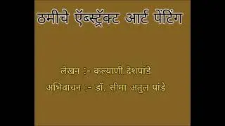 ठमीचे ऍब्स्ट्रॅक्ट आर्ट पेंटिंग : लेखन :- कल्याणी देशपांडे : अभिवाचन :- डॉ. सीमा अतुल पांडे 