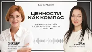 Ценности как компас. Как не потерять себя и научиться жить в согласии со своими 
