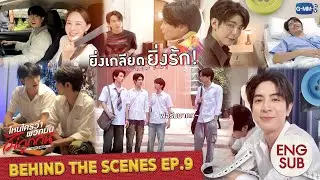 [Behind The Scenes] ยิ่งเกลียด ยิ่งรัก! | ไหนใครว่าพวกมันไม่ถูกกัน Head 2 Head EP.9