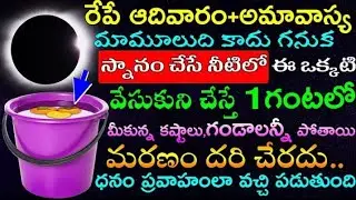 అమావాస్య రోజు ఈ పనులు చేస్తే దరిద్రం వస్తుందా? పెద్దల మాట నిజమేనా?
