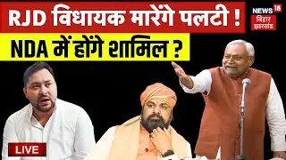 ✅Live: BJP और JDU का बड़ा दावा, RJD में बड़ी टूट होने वाली है ? | Bihar News Live | Tejashwi vs Nitish