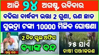 Today's breaking news odisha || Odia News | 24 August 2025 | CM Kisan |subhadra yojana online aply