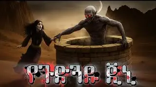 የጉድጓዱ ጂኒ / የማታ ታሪኮች night story 😴የእንቅልፍ ተረት 