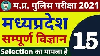 #15 SCIENCE MP POLICE CONSTABLE COMPLETE BATCH FREE | MP POLICE VACANCY 2020