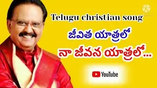 జీవిత యాత్రలో నా జీవన యాత్రలో Christian lyrics song   Sp Balu garu wonder full song #ygsagarrocks