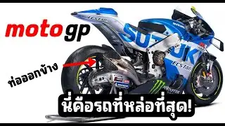 Suzuki Gsx-rr งามสุดๆในMotoGp ปิดฉากทีมซูซูกิแบบน่าใจหาย