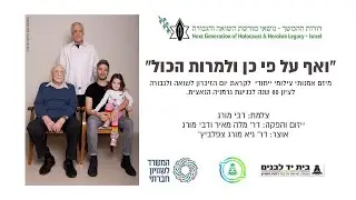 “ואף על פי כן ולמרות הכול” - תערוכת צילומים של 4 דורות - שיח הגלריה המלא