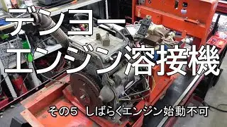 デンヨー エンジン溶接機　その５しばらくエンジン始動不可