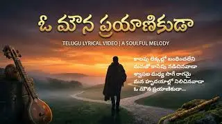 ఓ మౌన ప్రయాణికుడా…| A Soulful Melody 