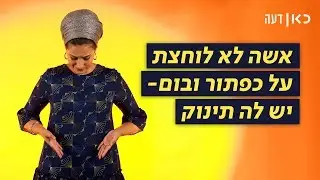 כאן דעה | אני לא בהריון וגם אם הייתי, זה לא עניינכם
