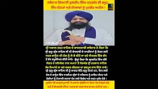 ਸ੍ਰੀ ਅਕਾਲ ਤਖ਼ਤ ਸਾਹਿਬ ਦਾ ਵੱਡਾ ਬਿਆਨ | Strict Law Demand on Beadbi