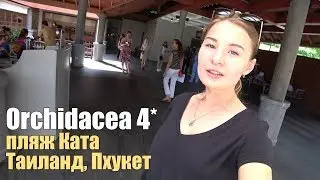 Обзор отеля Orchidacea Resort 4*, Таиланд, Пхукет, Kata Beach.