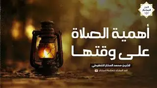 أهمية الصلاة على وقتها | للشيخ: محمد المختار الشنقيطي