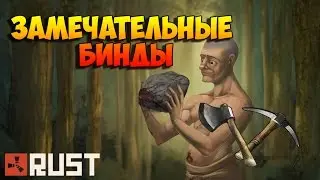 Бинд автоматическая добыча | Rust