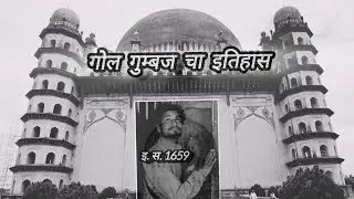 भारतातील सर्वात मोठा गोलघुमट | गोल गुम्बज विजापूर | Gol Gumbaz Untold History In Marathi