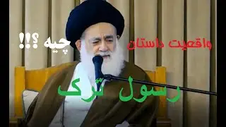 واقعیت داستان رسول ترک !!! | آیت الله حسینی تهرانی #الله  #توبة