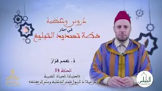 دروس وعظية في إطار خطة تسديد التبليغ: تجليات الحياة الطيبة من ميلاد الرسول (ص) إلى بعثته