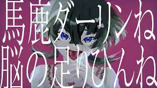 ウオノエガール/boomman【cover 鯖乃いちか】