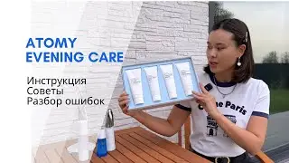 Обзор и полная инструкция к набору Atomy Evening care (Вечернее очищение)