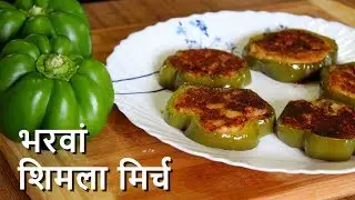 Stuffed Capsicum Recipe | भरवां शिमला मिर्च बनाने की विधि