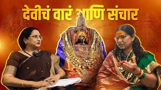 देवीचं वारं आणि देवीचा संचार म्हणजे काय | देवीचे संकेत कसे ओळखावेत | सौ. स्वाती अटकरी | देवीची शक्ती