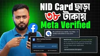 NID Card ছাড়া ৩৮ টাকায় মেটা ভেরিফাইড।Facebook page blue badge verified 2025।Meta verified new update