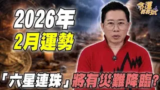 今年春節不好過？2月星象運勢詭譎多變！「六星連珠」將有災難降臨？馬年大轉運的星座你上榜了沒！｜【大預言天團】每週精選