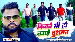 #Gangster_Song | कितने भी हो तगड़े दुशमन | #मनोज बघेल राजा हिन्दुस्तानी की आवाज में | #Manoj_Baghel