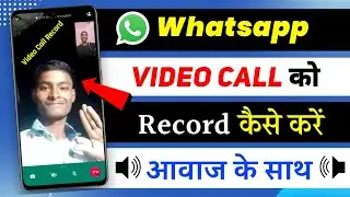 Whatsapp Video Call Record Kaise Kare | How To Record Whatsapp Video Call With Audio