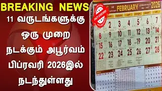 11 வருடங்களுக்கு ஒரு முறை நடக்கும் அபூர்வம் பிப்ரவரி 2026இல் நடந்துள்ளது, fact check, February 2026