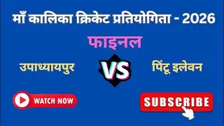 Live 🔴 | Final Match | Upadhyaypur VS Pintu Eleven | Maa Kalika Cricket Pratiyogita #cricket #live