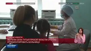Жители села Тугыл просят власти срочно отремонтировать больницу