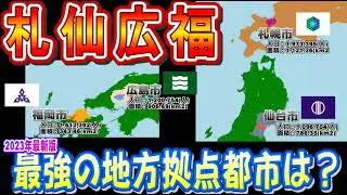 【札仙広福】最強地方都市決定戦2023(札幌市vs仙台市vs広島市vs福岡市)
