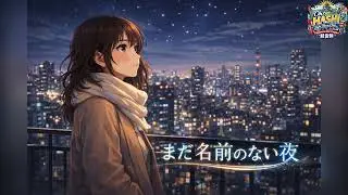 まだ名前のない夜