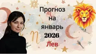 ПРОГНОЗ ДЛЯ ЗНАКА ЛЕВ НА ЯНВАРЯ 2026 ГОДА