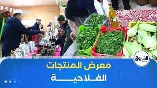 معرض للمنتجات الفلاحية في غرداية بمناسبة اليوم الوطني للبلدية