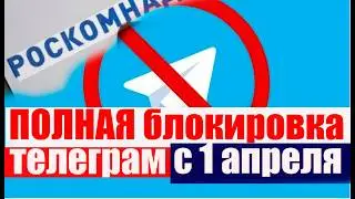 Telegram will be completely blocked starting April 1, 2026. #telegram, #roskomnadzor