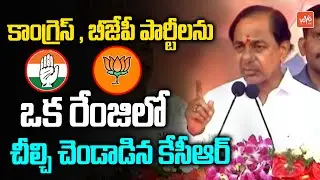 CM KCR Fires On BJP  And Congress Party At Medak BRS Public Meeting | Revanth Reddy | YOYO TV