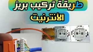 طريقة ربط او تركيب بريزة الأنترنيت ✓ fiche prise informatique RJ45