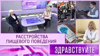 Расстройства пищевого поведения. Программа &laquo;Здравствуйте&raquo; - 18/01/26