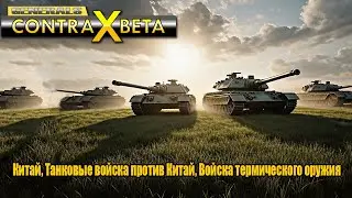 КИТАЙ ТАНКИ против КИТАЙ ТЕРМИЧЕСКОЕ ОРУЖИЕ | 2 БОЙ | ПВП | PVP | Contra X Beta [Generals Zero Hour]