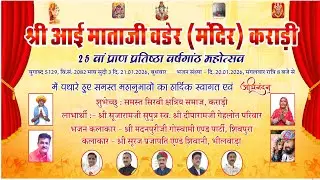 🛑काराड़ी गाव LiVE 2026 ▶️एक शाम श्री आई माताजी के नाम विशाल भजन संध्या 25 वी वर्षगाँठ Hari Om Karadi