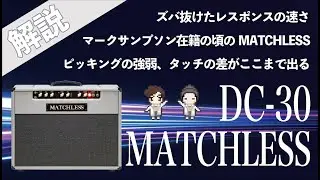 【音検証】 MATCHLESS  DC-30  96'