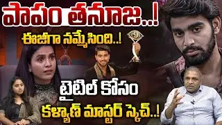 Tanuja In Kalyan Trap's: పాపం తనూజ..! | Bigg Boss 9 Telugu Title Winner Controversy | Wild Wolf Taja